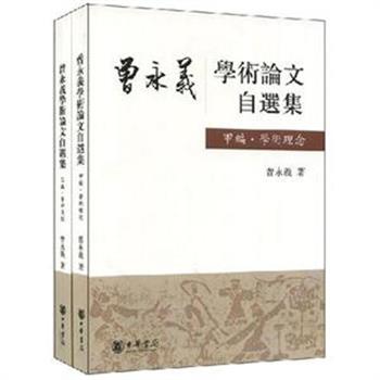 《曾永义学术论文自述集》（二册）繁体横排，台湾著名的民俗学者曾永义先生对其自60年代迄今的诸多学术研究论文进行甄选。内容涉及戏曲、民族文学、传统诗歌、民俗技艺等多方面，全方位、历时性地展示了曾永义先生的治学经历及其重要研究成果。原价128元，现团购价49元全国包邮！