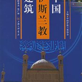 《中国伊斯兰教建筑》8开精装本，图文并茂。中国伊斯兰建筑风格由于融合了中国传统式样而独树一帜。作者在吸收前人研究成果的基础上，经过长时间的实地考察，采用论述、摄影、测绘等手段，较全面地勾画出中国伊斯兰建筑的艺术风貌。原价280元，现团购价65元全国包邮! 