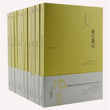 《沈从文集》全10册，选编著名作家沈从文的《边城》《长河》《龙朱》《虎雏》《从文自传》等典范之作，这些作品充满了他对人生的关注与思考。题材丰富、情感真挚、文笔自然、装帧精美，不失为一套值得收藏的沈从文作品精选。原价298元，现团购价105元包邮！