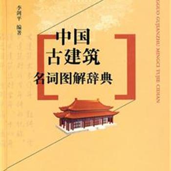 《中国古建筑名词图解辞典》硬精装，所有条目都附有插图，与中国建筑相关的常见专业词汇在书中都进行了解释。本书由山西省古建筑保护研究所副研究员、中国当代文博专家李剑平编著，所述古建筑名词以宋《营造法式》和清工部《工程做法》为基础共十一作，是一部内容全面、注释准确、表述清晰的古建筑词语专著。原价138元，现团购价78元包邮！