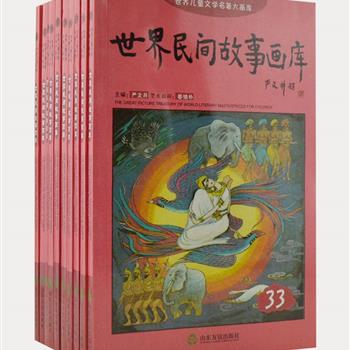 《世界民间故事画库》全10册，儿童文学泰斗严文井主编，赵芳廷、王胜华等画家亲笔绘制3000余幅图画。精选世界著名民间故事70篇，装帧精美，画面活泼，文字生动，采用中英两种文字，让读者在看画、欣赏名著的同时，还能学习英语。原价177元，现团购价48元包邮！