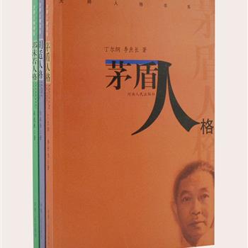 “大师人格书系”3册，由丁尔纲、桑逢康等当代文学专家撰写。把人格和人品结合起来，为读者勾勒出茅盾、胡适、郭沫若三位文学大师的人物风采。通俗流畅的形象描绘之中，寄寓了精深的学术启迪，熔通俗的生动性与严谨的学术性于一炉，将大师们博大精深、平和亲切的人物形象，活生生地跃动于字里行间。原价56元，现团购价18.8元包邮！