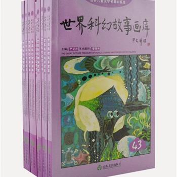 荣获中国图书奖等荣誉的《世界科幻故事画库》全10册，儿童文学泰斗严文井主编，赵芳廷、孔昭平等画家亲笔绘制的1500余幅插图。精选《海底两万里》《化身博士》《小灵通》等世界著名科幻故事18篇，装帧精美，画面活泼，文字生动，采用中英两种文字，让读者在看画、欣赏名著的同时，还能学习英语。原价173元，现团购价48元包邮！