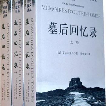 《墓后回忆录》（上中下）法国伟大作家夏多布里昂的传世杰作，18到19世纪法国社会的一幅风情画。它记录了作者的生命与思想，也记载着他的国家，他那个时代的历史与文化，标志着一种新人和现代文学的产生。原价118元，现团购价38元！