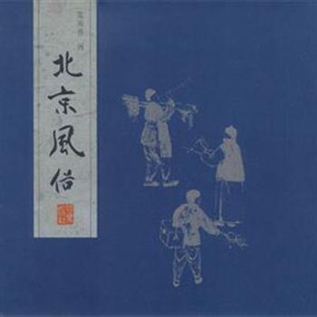 创作于1914—1915年间的《北京风俗》是陈师曾美术创新及文人画思想最全面、最彻底的诠释。反映了民国初年北京社会某些角落的面貌，是对这一时期北京中下层社会生活的真实写照。也是一部难得的人文史料。原价68元，现团购价26元，北京包快递，外埠包平邮！