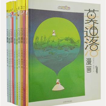 绝版限量！“莫迪洛漫画”全10册，铜版纸全彩，阿根廷漫画大师莫迪洛曾荣获多项国际大奖，他独特的拉丁幽默和鲜艳大方的颜色征服了全世界，是不少同行仰慕的偶像。本套书遴选1200余幅漫画，囊括了莫迪洛40多年创作的精品。原价298元，现团购价99元包邮！