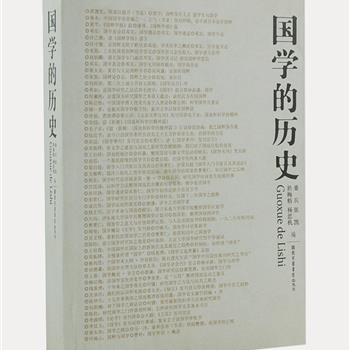 《国学的历史》，由历史学教授桑兵等编写，挑选近代国学出现以来，章太炎、王国维、蔡元培、马一浮等撰写的主张和反对国学的文章100余篇，按照时间顺序排列编辑，旨在为读者提供一个多视角观察国学，正确理解和把握国学的文献参考。原价78元，现团购价29元包邮！