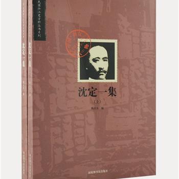 革命先驱《沈定一集》上下册，沈定一是一个政治家、新闻记者、教育家和国共两党的早期党员，他在与孙中山首次会晤后被孙评价为“浙江最有天赋之人”。生前著述丰富，陶水木教授耗时数年搜集1912～1928年间沈氏著述、函电等400余篇，有助于全面认识沈定一复杂的人生经历及思想，也是研究晚清民国史的重要资料。原价98元，现团购价28元包邮！