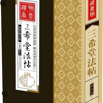 《三希堂法帖》是乾隆初年由宫廷编刻的一部大型法帖。收集自魏 、晋至明代末年共134位书法家的300余件书法作品。装帧古朴典雅，印刷精美。感受中国书法艺术的魅力！原价298元，现55元全国包快递！