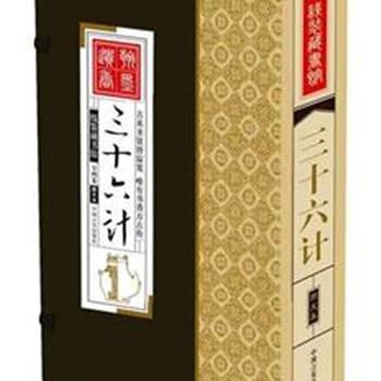 传习久远、博大精深的《三十六计》是根据我国古代卓越的军事思想和丰富的斗争经验总结而成的兵书。线装图文本，印刷精美。本书以新的视角和立意对古典计谋作现代释析，以谋略故事为主体，加深读者对计谋的感受和思悟。原价299元，现55元全国包快递！