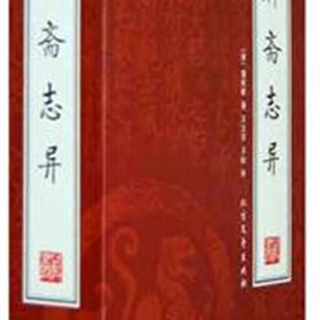 《聊斋志异》蒲松龄继承了“魏晋志怪”小说与“唐宋传奇”小说的特点，是我国“志怪”小说的巅峰之作。内容涉及民俗、神话传说、宗教信仰、人生哲学、各种各样的理念。也是一部反映清朝社会生活的百科全书。原价198元，现团购价40元全国包快递！