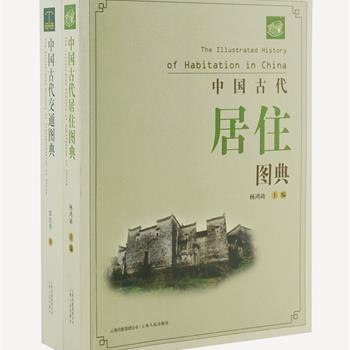 《中国古代居住图典》《中国古代交通图典》2册，由建筑史学家杨鸿勋、考古学家郑若葵领衔编著，对中国古代不同时期、不同社会风俗影响下所形成的住行状况做了基本的描述介绍，以图典的形式为读者架起一座从古代早期通往今天的文化桥梁，是一套既有学术含量又便于直观理解的读物。原价100元，现团购价39元包邮！
