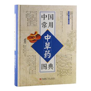 精装《中国常用中草药图典》，铜版纸印刷，全彩图文，台湾中药师李幸祥领衔编写。图典收录370多种常用中草药，对其生长形态、产地、药材用量、药效等进行了详细介绍，并配有大量实物插图。帮助大家了解药物性能、合理利用，以达到强身健体、防病治病的效果，具有一定的学术价值。原价98元，现团购价29.9元包邮！