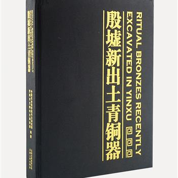 《殷墟新出土青铜器》布面精装，16开铜版纸印刷，全彩图文，印刷清晰，收录1982年以来出土的200余件青铜器精品，包含大量单件器物、器物局部特写、器物组合的高清照片、线图及拓片，配以准确的文字说明，为读者从形制、纹饰等现代考古学视角鉴赏商代青铜器提供翔实的资料。原价699元，现团购价128元包邮！