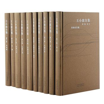 《王小波全集》精装全10卷，每册配有精美藏书票一枚，王小波被誉为中国的乔伊斯兼卡夫卡，也是唯一一位两次获得“台湾联合报系文学奖中篇小说大奖”的大陆作家。全集收录了王小波生前的重要著述，附有其夫人李银河提供的大量珍贵照片，将王小波的一生图文并茂的呈现给读者。原价288元，现团购价109元包邮！