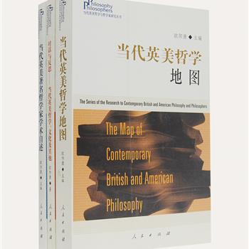 人民出版社《当代英美哲学与哲学家研究》全3册，首部由中国学者邀请当今英美一流哲学家为我国读者精心撰著的哲学力作。由哲学研究专家欧阳康主编，当代著名英美哲学家译文。全面介绍当代英美一流哲学大师，及其研究成果和世界哲学发展态势，为读者走进当代英美哲学殿堂提供翔实而权威的资料。原价146元，现团购价39元包邮！