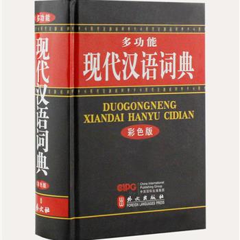 外文出版社《多功能现代汉语词典》精装彩色版，由中国社会科学院和北京多所高校的学者专家倾十年之功编纂而成。收单字7000个，复音词近50000个，并配有相应的插图。在沿用传统辞书收词形态的同时，还对词语释义进行了充分的延伸、扩展和深化，是一部系统而全面的中型语言文字工具书。原价98元，现团购价35元包邮！