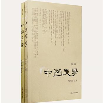 上海古籍出版社《中国美学》第一、二辑，由南京大学文艺学学科和南京大学美学研究所主办，主要收编了中国美学研究(包括中国当代艺术批评)、美学相关译文、述评、书评以及研究资料等。是一部致力于探究中国文化、建构中国特性美学理论的专题性学术辑刊。原价96元，现团购价32元包邮！