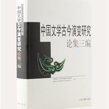 上海古籍《中国文学古今演变研究论集三编》精装，梅新林、章培恒等学者主编，为第三届“中国文学古今演变研究”国际学术研讨会论文结集，收录范伯群、谈蓓芳、裴毅然等专家的研究论文55篇。本书不仅为古今演变研究思路提供了范文，也为二十一世纪中国文学研究指明了方向。原价98元，现团购价32元包邮！