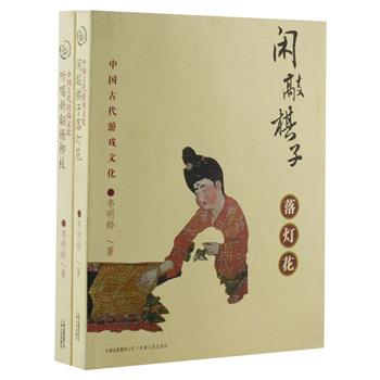 每周三超低价！中国古代娱乐文化系列2册：《闲敲棋子落灯花》《听唱新翻杨柳枝》，由曾获得中国图书奖的学者韦明铧著，详细介绍了中国历史悠久的游戏文化和时尚文化，解读其多姿多彩的演变和发展，了解古风特色的娱乐故事。内容轻松活泼，富含文化趣味，是一套闲适遐意的古代娱乐漫谈书。原价74元，现团购价22元包邮！