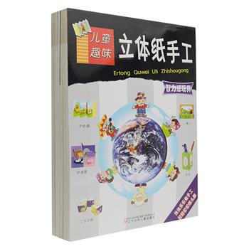 儿童趣味立体纸手工系列7册，专为广大孩子们设计制作的趣味儿童读物，辽宁少年儿童出版社出版。包含了折汽车、飞机、盒子、面具、家具等内容，图画生动有趣，印刷精致美观。以手工的形式调动孩子们动手动脑的趣味性和积极性，寓教于乐，开发智力，培养孩子的动手能力正是本书的宗旨。原价103.6元，现团购价29元包邮！