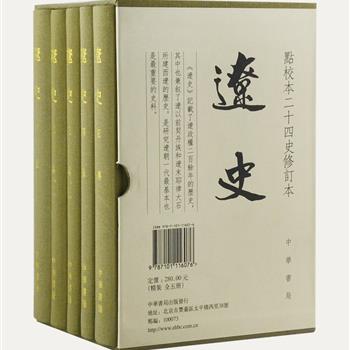 中华书局插盒硬精装《辽史》全5册，2016年全新修订，附点校者钤印和精美藏书票，每套均有独一收藏纪念号。本书由北京大学承担重新点校工作，采用精良底本，他校文献丰富，对原版多有勘误、增补，堪称收藏、阅读、研究的不二之选。独家随书赠送中华书局2017年日历手帐，装订古朴，小巧便携，清雅有趣。原价280元，现团购价240元包邮！