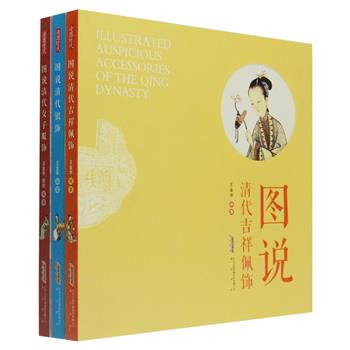 黄山书社出版“图说清代饰品系列”3册，20开全彩图文。深入浅出的文字，大量珍贵的照片与插图，在实物分析的基础上，以图解的方式对清代吉祥配饰、女子服饰、银饰进行了详细解说，向读者呈现出我国古代饰品优美的造型、精巧的工艺、丰富的寓意及其艺术的魅力。原价147元，现团购价42元包邮！