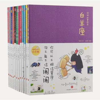 《闹闹的星座书》全12册，国内最受欢迎的星座专栏作家闹闹执笔，漫画家高瞻绘制插图。用简单的语言、直白的描述和不太晦涩的逻辑，最爆笑的黑白漫画，将不同血型与星座结合起来分析，为你揭秘“一辈子都在急”的白羊、“满嘴跑火车”的双子、“一辈子都在权衡”的天秤……写给每个希望借助星座来了解自己和他人的读者。原价201.6元，现团购价39元包邮！