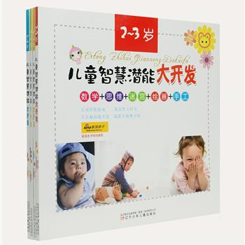 《儿童智慧潜能大开发》全4册，幼教专家苏梅等主编，新浪亲子专栏特别推荐。针对2-6岁孩子特点编写，从数学、思维、迷宫、绘画和手工五项训练游戏入手，对儿童左右脑进行均衡开发。超大开本、全彩印刷，每册还附赠贴纸一张，既益智又好玩，还等什么呢！原价100元，现团购价26元包邮！