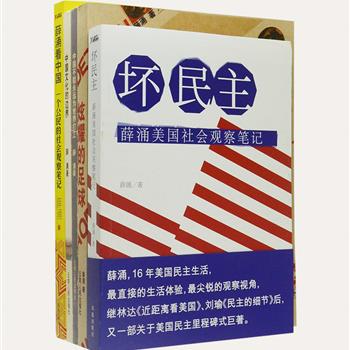 著名学者薛涌作品5册，包含了《坏民主》《薛涌看中国》等代表作，作者敏锐捕捉时事热点，以朴素、直白的语言分析处于经济全球化浪潮的中国经济问题，并把对美日韩等国经济发展的观察研究，以及留美十余年的亲身经历融入文章，较一般的经济评论更加通俗易懂。原价136.6元，现团购价35元包邮！