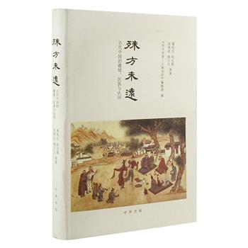 中华书局出版《殊方未远：古代中国的疆域、民族与认同》毛边本，16开布面精装。葛兆光、徐文堪、汪荣祖、姚大力、杉山正明等二十位中外知名学者重新解读中国史，让我们深入了解当前中国史研究的前沿论题，丰富对中国历史的宏观思考，具有鲜明的学术史意义。团购价65元包邮！