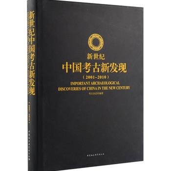 《新世纪中国考古新发现》大16开精装，铜版纸全彩，印刷清晰，由考古专家白云翔、施劲松主编。是2002到2011年“中国社会科学院考古学论坛”60项考古发现论文的集结，既有重要考古发现的扼要介绍与评述，也有发掘者介绍和阐述每项发现的发掘经过、发现内容和学术意义，极具科学性和知识性，还附有大量考古照片、线图及勘察平面图，适合广大读者及文史工作者阅读。原价680元，现团购价120元包邮！