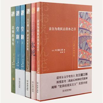 诺贝尔文学奖得主“大江健三郎精选作品”6册，由翻译家许金龙等译文。囊括虚构性自传体长篇小说《迟到的青年》，对第二次世界大战的反思之作《水死》及回顾大江健三郎近五十年文学生涯的《讲述作家自我》等佳作。他的作品开拓了战后日本小说的新领域，并以撞击的手法，勾勒出当代日本的人生百味。原价213元，现团购价49.9元包邮！