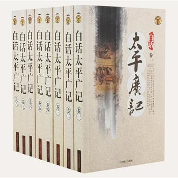 《白话太平广记》全8册，由学者陆昕、任德山等主编并译文。本书是宋朝初年由李昉等十二人奉宋太宗之命编纂的我国最早的一部文言小说总集，收录了上起两汉，下至五代宋初的文言小说6000余则，其中有不少唐代传奇小说已经失传，只能在本书里看到它们的遗文，尤为珍贵。原价380元，现团购价108元包邮！