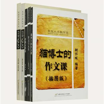 “民国大师教作文”系列5册，包含民国著名学者胡怀琛、高语罕讲授的写作方法3册与民国中小学生优秀作文精选2册，为读者展现民国少年儿童的文笔文风和内心世界，大师的写作方法对今人仍有很大的借鉴意义。原价107元，现团购价32元包邮！