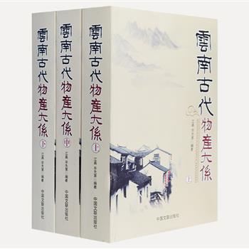 《云南古代物产大系》全3册，为2005年云南省社会科学院重点课题，从现存云南古代志书入手，史料上迄三代，下止清末民初，将涉及有关云南物产的记述辑录成书，详细介绍了古代各个时期云南省植物、动物、金石、服饰等各种物产资源的发展状况，是目前云南省收集最齐全、规模最大的一部物产文献史料集。原价280元，现团购价69元包邮！