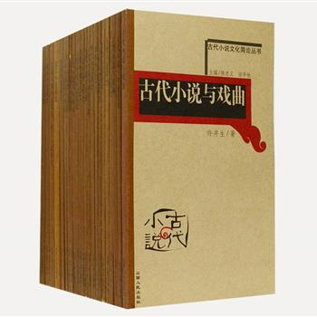 “古代小说简史”4辑全23册，以断代简史、分类简史、文献简论、文化简论四类分辑。由侯忠义、欧阳健、程毅中等古典文学研究专家撰写，这是迄今为止第一套全面系统评介中国古代小说史和小说作品的丛书，文字通俗、语言生动，旨在正确引导读者阅读和欣赏古代文学，同时也为学术研究提供参考。原价224元，现团购价69元包邮！