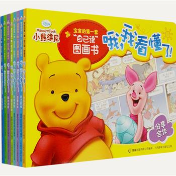 《小熊维尼宝宝的第一套“自己读”图画书》全8册，美国迪士尼公司出品，8个主题，16个精彩故事，单看图画就能懂，引领孩子经由图画进入语言的世界。288个拼音标注常用字，家长可以教孩子认一认，每本书最后二页还附有汉字描红，助小朋友牢记生字。小开本圆角设计，轻型纸印刷，携带更便携。原价96元，现团购价35元包邮！