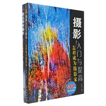 “跟名师学摄影”2册，铜版纸全彩，印刷清晰，由中国著名摄影家贾育平、唐戎撰写。摄影家运用数千幅精彩实拍照片，单张讲解拍摄思路和技巧，并提出拍摄建议，可大大提高读者的摄影功力，是真正奉献给读者“授之以渔”的摄影教材。原价136元，现团购价29元包邮！