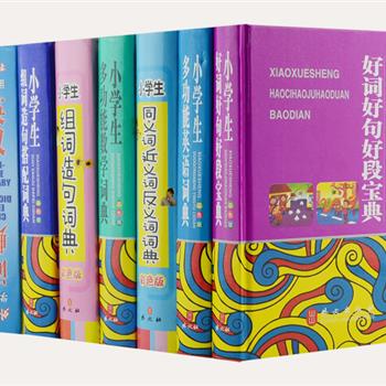 小学生语数外词典7册精装，外文出版社出版。涵盖小学阶段重点课程，由优秀教育专家和一线教师精心编著，内容权威丰富，富于权威性和实用性。一书多用，易于被学生接受，可满足广大小学生和普通小读者的学习需要。原价221.2元，现团购价59元包邮！