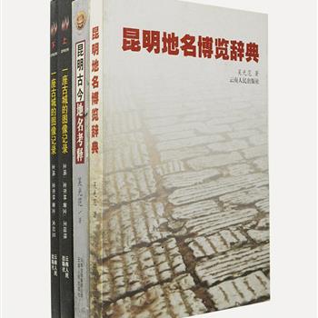 “昆明史录”4册，收录昆明市社科院院长龙东林主编的《一座古城的图像记录》上下册，大量20世纪昆明旧照，使读者能具象地认识历史上的昆明。著名地名学家吴光范撰写的《昆明古今地名考释》《昆明地名博览辞典》，在广泛、深入调研的基础上将昆明地名悉数收入，并结合历史，纵论古今，展示昆明地区的发展历程。原价126.9元，现团购价32元包邮！