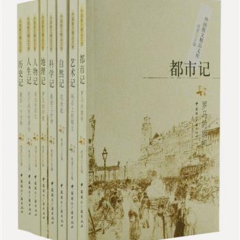 插图本《外国散文精品文库》全8册，100多万字，辑录蒙田、茨威格、川端康成、蒲宁等多位外国著名作家、思想家的优秀散文作品，由著名作家祝勇主编，叶渭渠、刘炳善、巴金等权威译文。选文全面、精当，插图精美，全面展示了外国散文的风格、流变和韵味。原价148元，现团购价39元包邮！