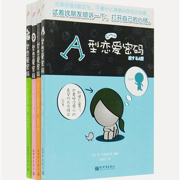 日本引进“恋爱密码”系列4册，双色印刷，围绕“恋爱”这一主题，通过对A、B、O和AB四种血型的分析，阐释人的性格和恋爱倾向，用简单易懂的语言道出其中奥妙，还配有各血型漫画家绘制的插图，助你理清人与人之间关系，探求爱的密码。原价72元，现团购价24元包邮！