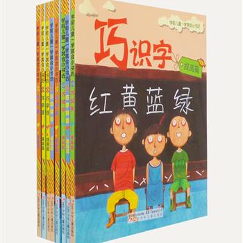 《学前儿童一学就会小书坊》全8册，由张怡庄、杨焕才、玄老汉等作家精心撰写，曾荣获全国优秀畅销书奖、冰心儿童图书奖。以巧识字、巧学画、巧学拼音、巧学算为主题分册，每个主题又分基础篇和提高篇两册，全彩图文、简单易学，是家长或幼儿老师辅导孩子学习的好教材。原价94.4元，现团购价25元包邮！