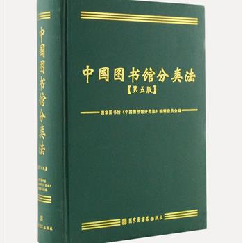 《中国图书馆分类法》（第5版），大16开精装，国家图书馆出版，是我国建国后编制出版的一部具有代表性的大型综合性分类法，也是当今国内图书馆使用最广泛的分类法体系，对图书馆工作具有极大的指导性，是图书馆、出版社与情报单位工作普遍使用的综合性必备工具书。原价360元，现团购价79元包邮！