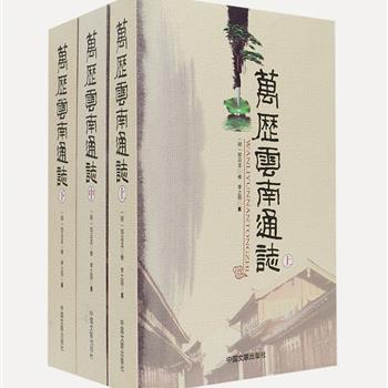 《万历云南通志》全3册，原是明代大臣邹应龙修，云南著名白族学者李元阳编纂的一部史学著作，现由云南省社科院研究员刘景毛等，以民国23年龙氏灵源别墅重印本为工作本，先后与上图本、北图本、天图本核校整理而成。体例创新、史料翔实，收录地理、建筑、赋役、兵食、人物、艺术等方面的内容，是一部集大成的云南文献史料著作。原价240元，现团购价59元包邮！