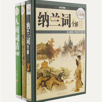 《人间词话详解》《纳兰容若词传》《纳兰词全解》超值全彩白金版，16开精装，以博大精深的内容，精致美观的插图，科学简明的体例，对王国维《人间词话》与纳兰词进行了详细解读，帮助读者全面深入地体会其古典精髓，欣赏诗词中的文学美感和艺术魅力。原价204元，现团购价55元包邮！