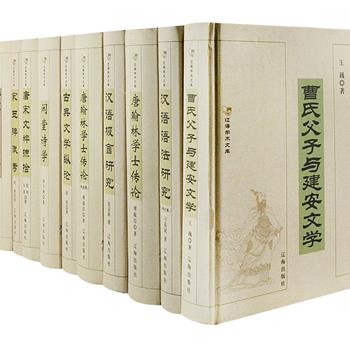 “辽海学术文库”精装10册，由著名文史学家程千帆、国学大师傅璇琮等撰写，收入《骈文研究与历代四六话》《唐翰林学士传论》《闲堂诗学》等多部获得辽宁省优秀图书一等奖的论著，均为文史哲领域有重大学术价值的精品之作，展示了学者们在中国古代文学研究方面的卓越成果。原价524.6元，现团购价150元包邮！