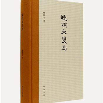 著名历史学家樊树志亲笔签名本--中华书局精装《晚明大变局》，是作者近六十年历史研究结晶之作，当选中华书局2015年度“双十佳”图书·人文社科类好书榜首。以全球化视野解读晚明历史与社会变迁，对中国大历史的发展提出新的见解——晚明大变局是近现代以来中国社会发生颠覆性大变局的思想和文化潜源。团购价58元包邮！