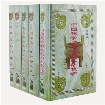 《中国数学史大系》5册，32开精装，著名数学家吴文俊题词，苏步青作序。以时间顺序为经，以重要人物、经典著作、代表性成就和重大事件等内容为纬，断代与专题相结合，系统全面地叙述了从古到今中国数学发展的宏伟历程。原价251元，现团购价69元包邮！